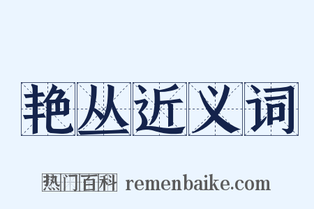 艳丛近义词是什么意思的图片